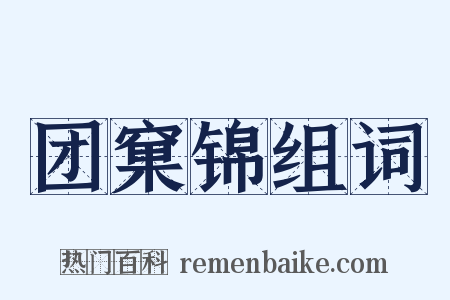 团窠锦组词是什么意思的图片